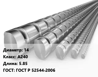 Арматура 14 Кл А240 L=5.85 ГОСТ: ГОСТ Р 52544-2006